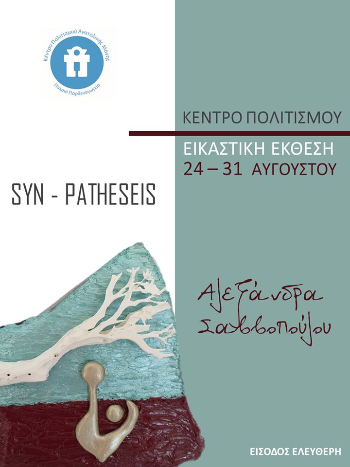 Εικαστική έκθεση της Αλεξάνδρας Σαββοπούλου με τίτλο 'SYN-PATHESEIS'