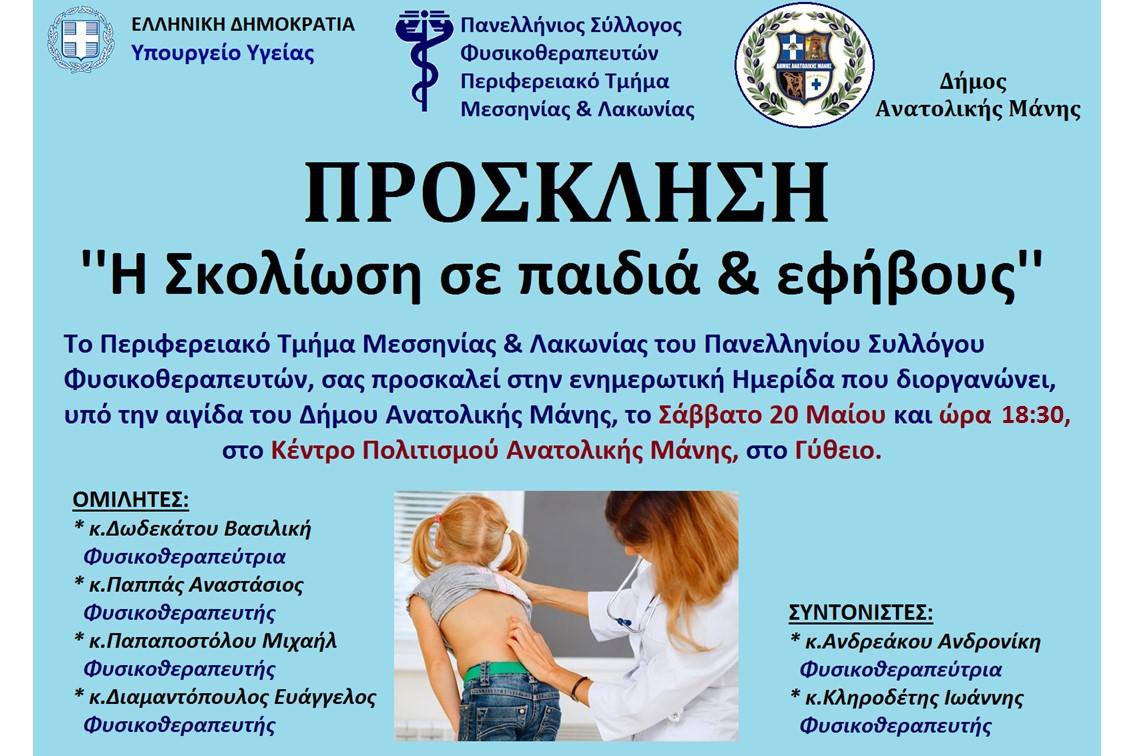 Η σκολίωση σε παιδιά και εφήβους